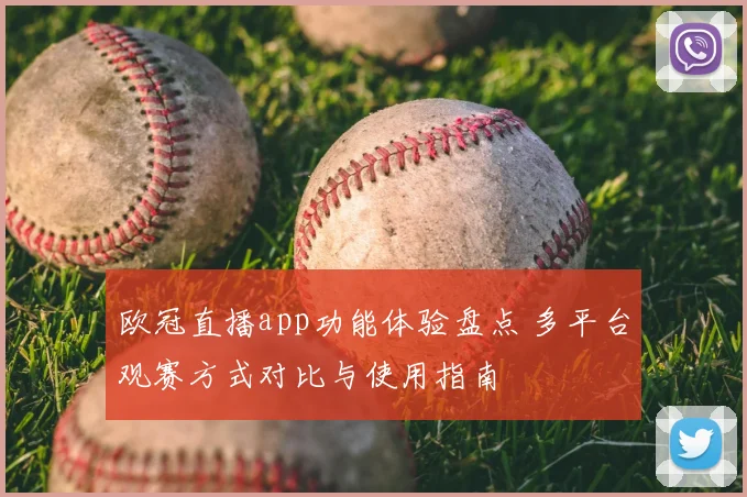 欧冠直播app功能体验盘点 多平台观赛方式对比与使用指南