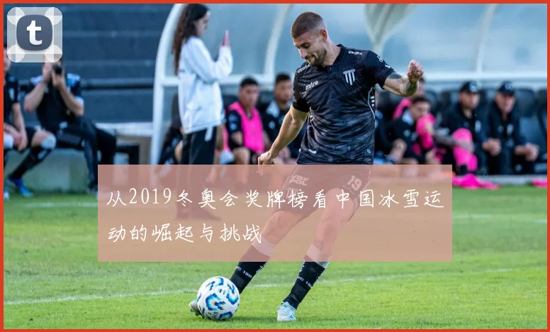 从2019冬奥会奖牌榜看中国冰雪运动的崛起与挑战